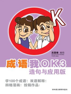 成语我ok3 By 吴国雄 Overdrive Ebooks Audiobooks And More For Libraries And Schools