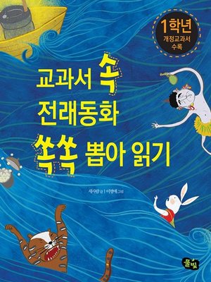 교과서 속 전래동화 쏙쏙 뽑아 읽기 1학년 By 세사람 · Overdrive: Ebooks, Audiobooks, And More  For Libraries And Schools