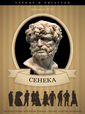 Сенека: биография философа, его жизнь и творчество