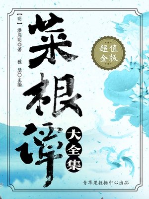 菜根谭大全集by 明 洪应明 Overdrive Ebooks Audiobooks And More For Libraries And Schools