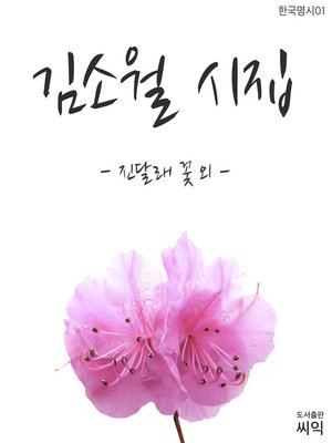 김소월 · OverDrive: ebooks, audiobooks, and more for libraries and schools 김소월 · Overdrive: Ebooks, Audiobooks, And More For Libraries And Schools
