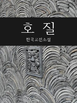 호질 (한국고전소설) by 박지원 · OverDrive: ebooks, audiobooks, and more for ...