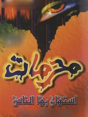 محرمات استهان بها الناس by احمد عبد الموجود · OverDrive: ebooks, audiobooks, and more for libraries and schools