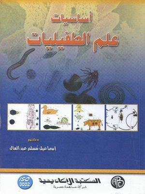 أساسيات علم الطفيليات By إسماعيل مسلم عبد العال Overdrive Ebooks Audiobooks And More For Libraries And Schools