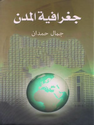 جغرافية المدن By كايد عثمان أبو صبحة Overdrive Ebooks Audiobooks And More For Libraries And Schools