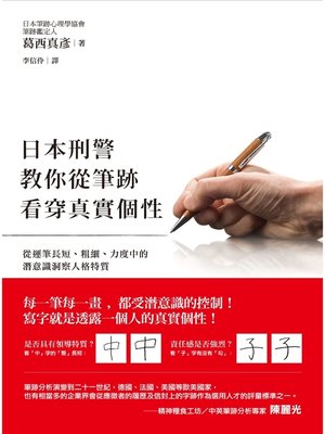 日本刑警教你從筆跡看穿真實個性by 葛西真彥 Overdrive Ebooks Audiobooks And More For Libraries And Schools