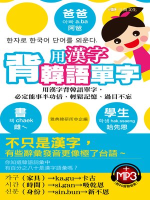 用漢字背韓語單字by 雅典韓研所 Overdrive Ebooks Audiobooks And More For Libraries And Schools