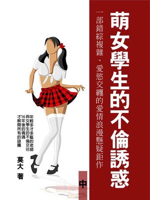 萌女學生的不倫誘惑by 莫大 Overdrive Ebooks Audiobooks And Videos For Libraries And Schools