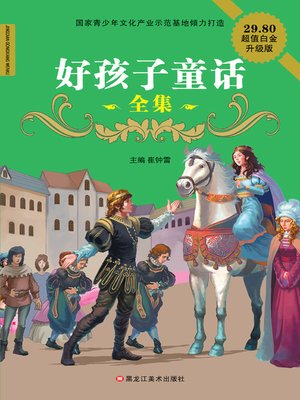 好孩子童话全集by 崔钟雷 Overdrive Ebooks Audiobooks And Videos For Libraries And Schools