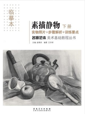 名师范本 素描静物 下册 Master Model Sketch Still Life Volume 2 By 赵锦杰 Overdrive Ebooks Audiobooks And Videos For Libraries And Schools