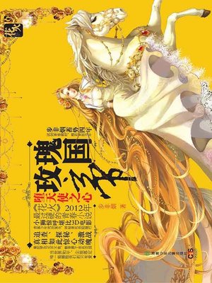 玫瑰帝国 堕天使之心 The Rose Empire Fell Into The Heart Of The Angel By 步非烟 Overdrive Ebooks Audiobooks And Videos For Libraries