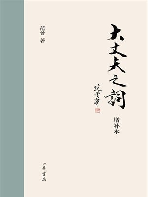 大丈夫之词增补本 Ci Of Great Men By 范曾 Overdrive Ebooks Audiobooks And Videos For Libraries And Schools