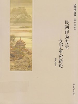 cover image of 民初作为方法—文学革命新论(New Viewpoints on Literary Revolution)
