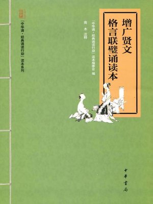 增广贤文 格言联璧诵读本 Recitation Book Of The Popular Collection Of Wise Sayings And Motto Collection By 中华诵 经典诵读行动 读本系列 Overdrive Ebooks Audiobooks