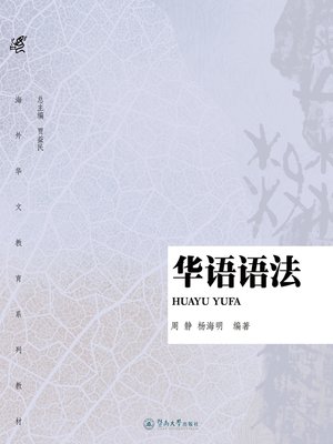 华语语法 (Chinese Grammar) by 周静(Zhou Jing) · OverDrive: Free ebooks ...