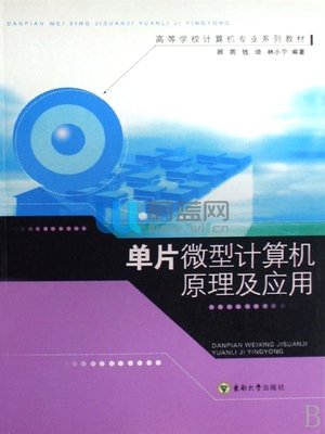 单片微型计算机原理及应用principles And Application Single - 