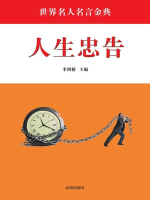 世界名人名言金典by 李剑桥主编 Overdrive Ebooks Audiobooks And More For Libraries And Schools 世界名人名言金典by 李剑桥主编 Overdrive Ebooks Audiobooks And More For Libraries And Schools