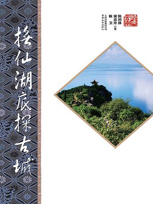 抚仙湖底探古城 by 陈国林 · OverDrive: Free ebooks, audiobooks & movies from your ...