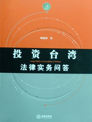 投资台湾法律实务问答 Practice Questions And Answers Of Taiwan Investment Law By 邓建国 Deng Jianguo Overdrive Ebooks Audiobooks And Videos For Libraries And Schools