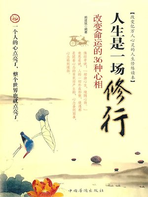 人生是一场修行 (Life is Self-cultivation) by 郑建斌 · OverDrive: Free ebooks ...