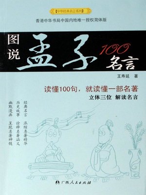 图说孟子100名言 An Illustrated Book On 100 Famous Sayings Of The Mencius By 王寿廷 Overdrive Ebooks Audiobooks And More For Libraries And Schools