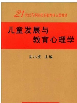 儿童发展与教育心理学 Child Development And Education Psychology By 彭小虎 Overdrive Ebooks Audiobooks And More For Libraries And Schools