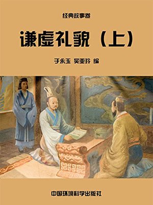 中华民族传统美德故事文库二、经典故事卷——谦虚礼貌上 (Story Library II on Traditional Virtues of ...