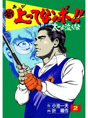 新上ってなンボ 太一よなくな2 By 小池一夫 Overdrive Ebooks Audiobooks And Videos For Libraries And Schools