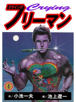 クライングフリーマン By 小池一夫 Overdrive Ebooks Audiobooks And Videos For Libraries And Schools