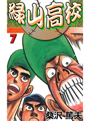 緑山高校7 By 桑沢篤夫 Overdrive Ebooks Audiobooks And Videos For Libraries And Schools