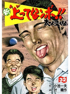 新上ってなンボ 太一よなくな32 By 小池一夫 Overdrive Ebooks Audiobooks And Videos For Libraries And Schools