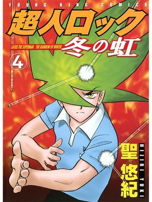 超人ロック 冬の虹 ４ By 聖悠紀 Overdrive Ebooks Audiobooks And More For Libraries And Schools