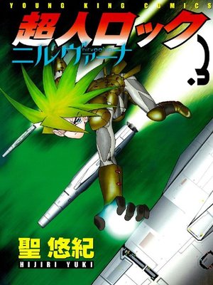 超人ロック ニルヴァーナ By 聖悠紀 Overdrive Ebooks Audiobooks And Videos For Libraries And Schools