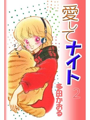 愛してナイト By 多田かおる Overdrive Ebooks Audiobooks And Videos For Libraries And Schools