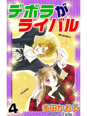 デボラがライバル By 多田かおる Overdrive Ebooks Audiobooks And More For Libraries And Schools