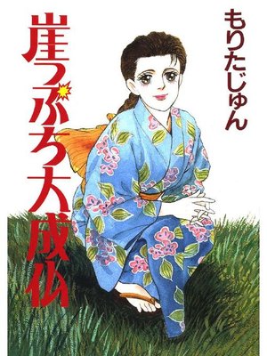 崖っぷち大成仏 By もりたじゅん Overdrive Ebooks Audiobooks And Videos For Libraries And Schools