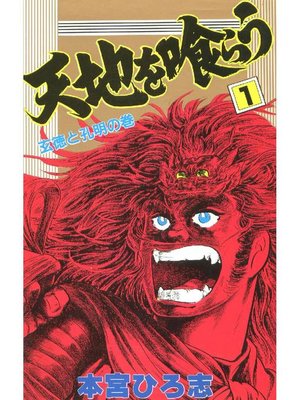 天地を喰らう By 本宮ひろ志 Overdrive Ebooks Audiobooks And More For Libraries And Schools