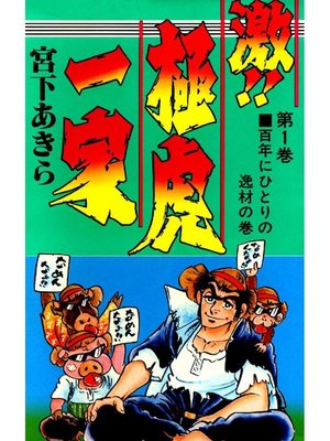 宮下あきら Overdrive Ebooks Audiobooks And More For Libraries And Schools