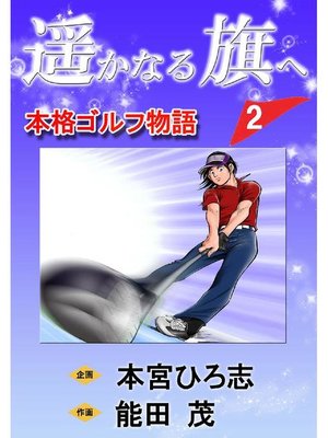 本宮ひろ志 Overdrive Ebooks Audiobooks And Videos For Libraries And Schools