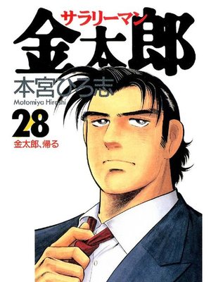 サラリーマン金太郎 By 本宮ひろ志 Overdrive Ebooks Audiobooks And Videos For Libraries And Schools