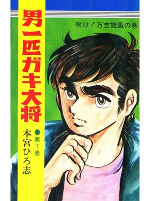 男一匹ガキ大将 By 本宮ひろ志 Overdrive Ebooks Audiobooks And More For Libraries And Schools