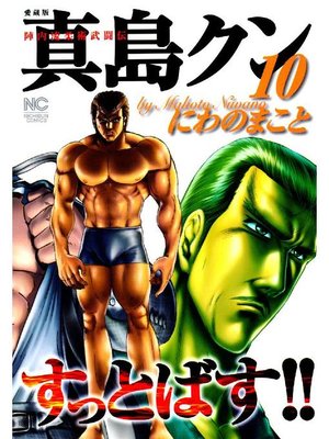 陣内流柔術武闘伝 真島クンすっとばす By にわのまこと Overdrive Ebooks Audiobooks And Videos For Libraries And Schools