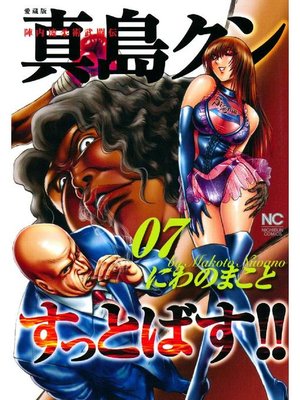 陣内流柔術武闘伝 真島クンすっとばす By にわのまこと Overdrive Ebooks Audiobooks And More For Libraries And Schools