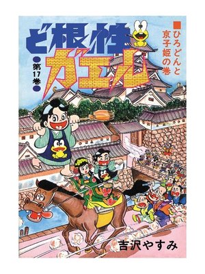 ど根性ガエル 第17巻 ひろどんと京子姫の巻 By 吉沢やすみ Overdrive Ebooks Audiobooks And More For Libraries And Schools
