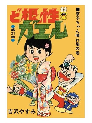 ど根性ガエル 第21巻 京子ちゃん晴れ姿の巻 By 吉沢やすみ Overdrive Ebooks Audiobooks And Videos For Libraries And Schools