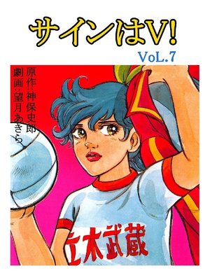 サインはv 7巻 By 望月あきら Overdrive Ebooks Audiobooks And Videos For Libraries And Schools