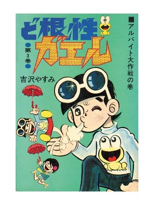 ど根性ガエル 第3巻 アルバイト大作戦の巻 By 吉沢やすみ Overdrive Ebooks Audiobooks And More For Libraries And Schools