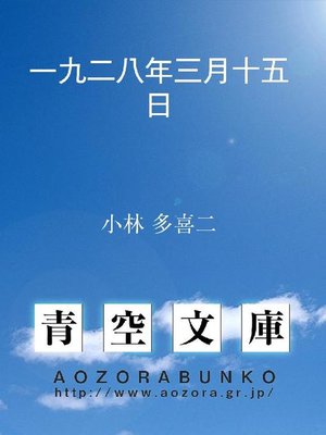 一九二八年三月十五日by 小林多喜二 Overdrive Ebooks Audiobooks And Videos For Libraries And Schools