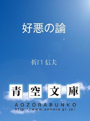 好悪の論 By 折口信夫 Overdrive Ebooks Audiobooks And More For Libraries And Schools