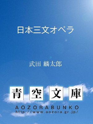 日本三文オペラ By 武田麟太郎 Overdrive Ebooks Audiobooks And Videos For Libraries And Schools